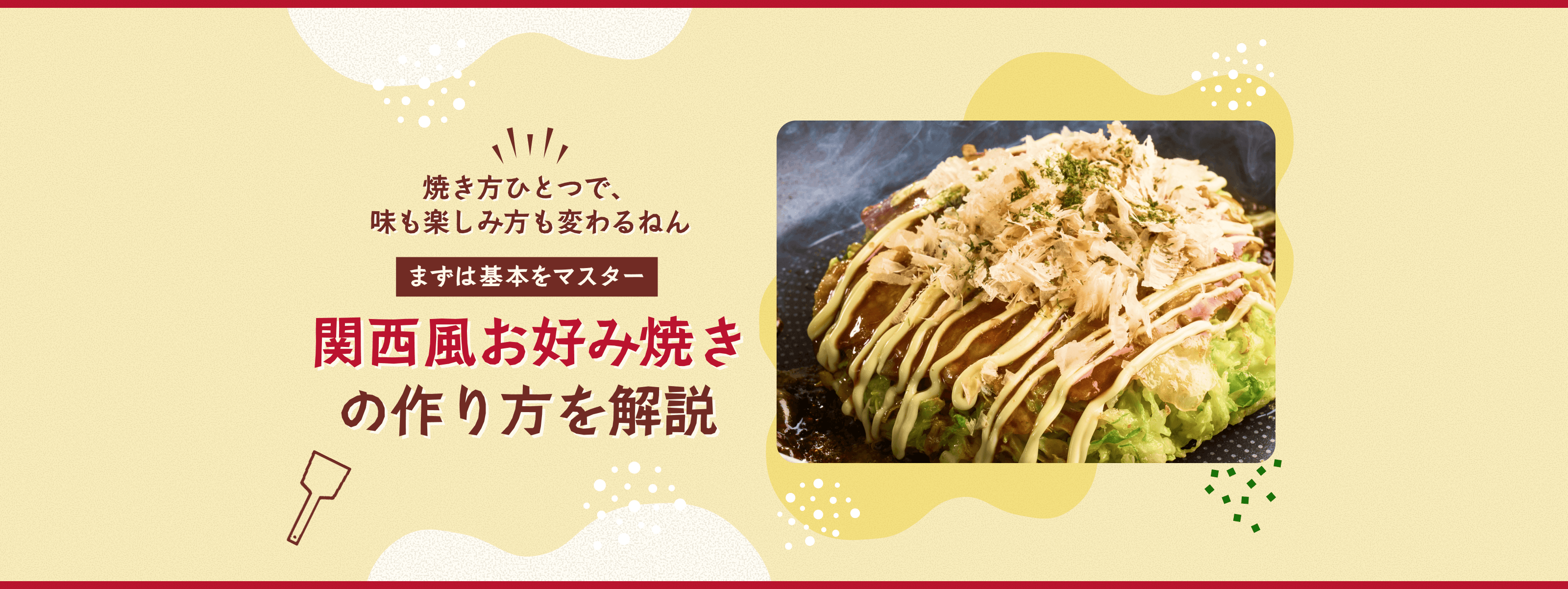 関西風お好み焼きのおいしい作り方をご紹介します♪