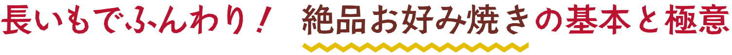 長いもでふんわり！絶品お好み焼きの基本と極意