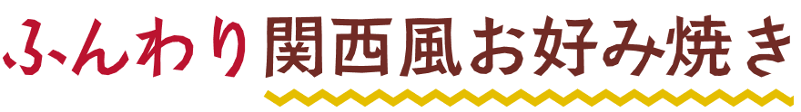 ふんわり関西風お好み焼き