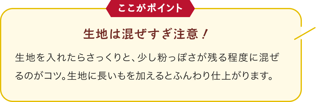 生地は混ぜすぎ注意！