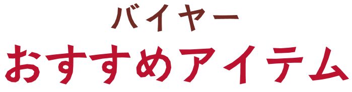 バイヤーおすすめアイテム