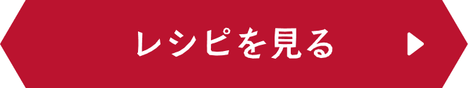 レシピを見る