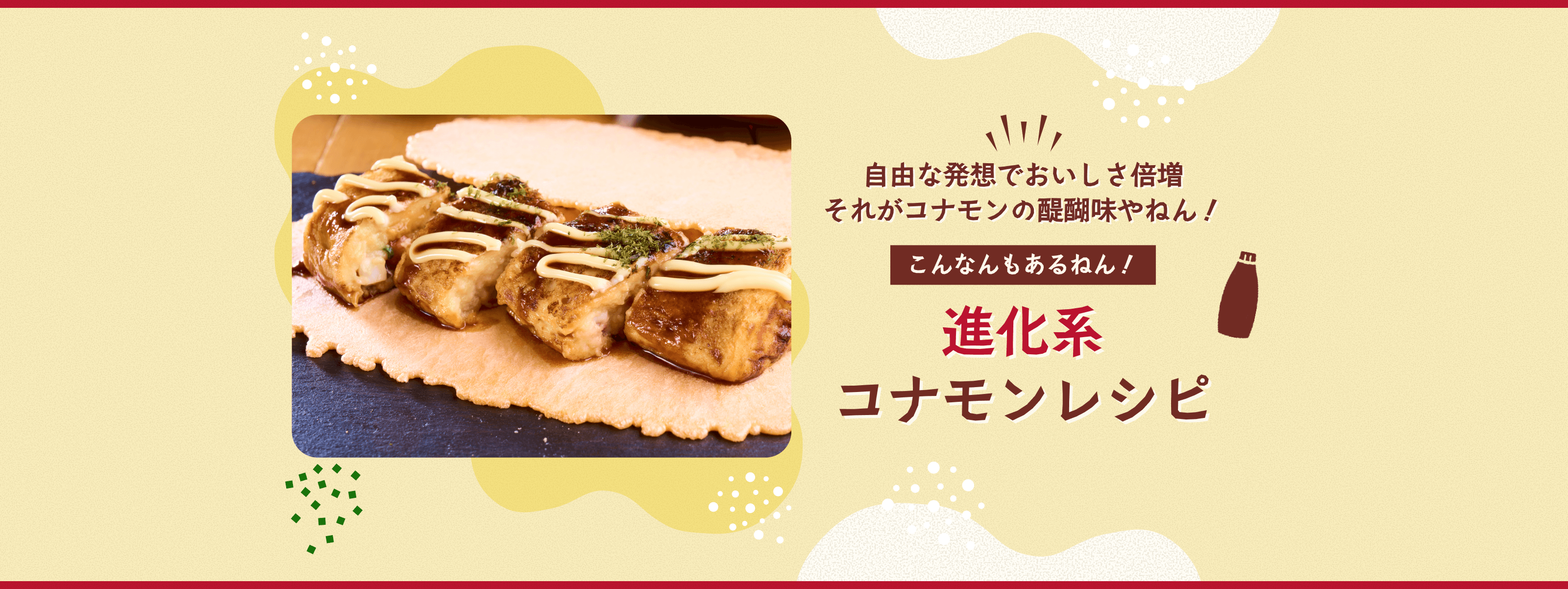 進化系コナモンレシピ