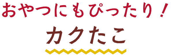 カクたこ