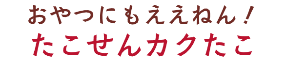 たこせんカクたこ