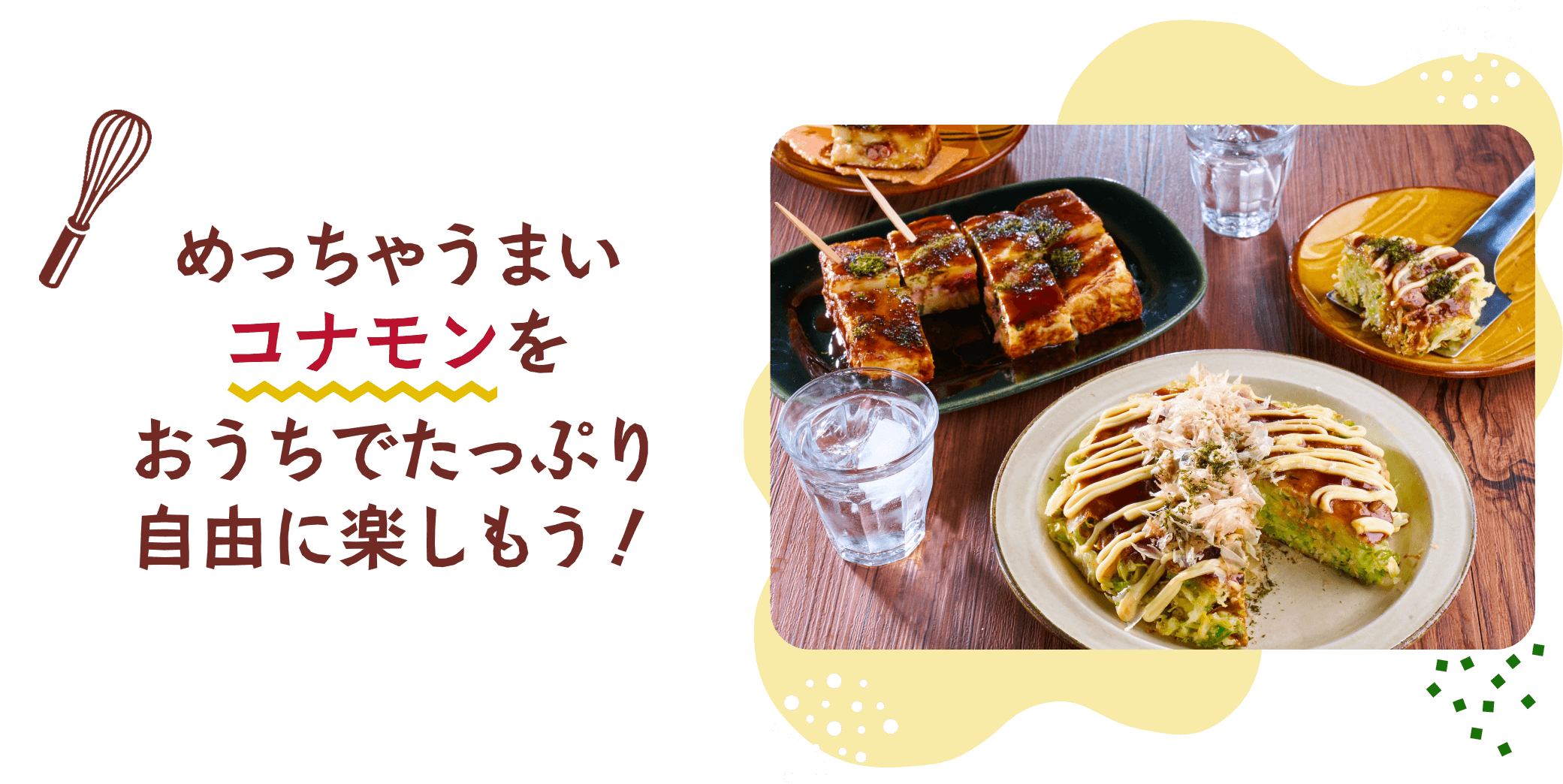 めっちゃうまいコナモンをおうちでたっぷり自由に楽しもう！