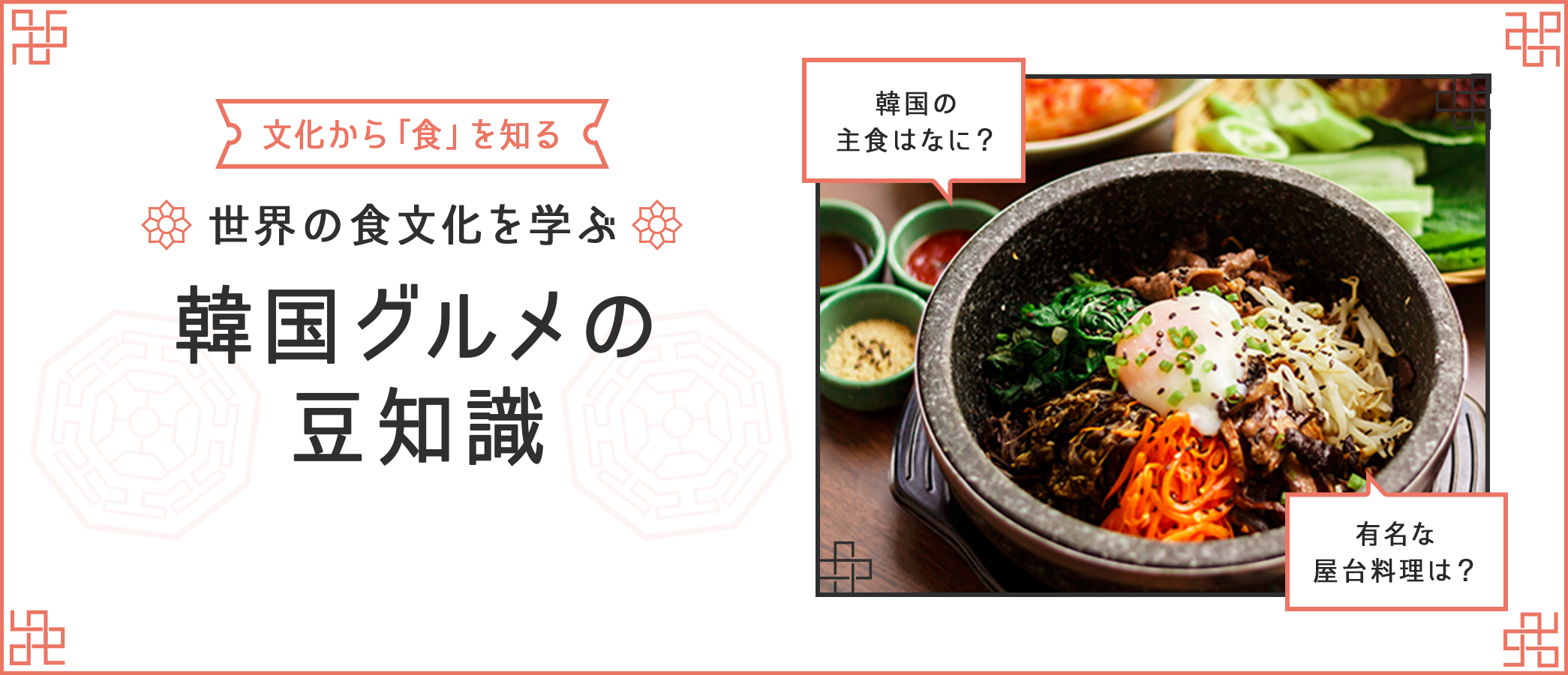 文化から「食」を知る　世界の食文化を学ぶ　韓国グルメの豆知識