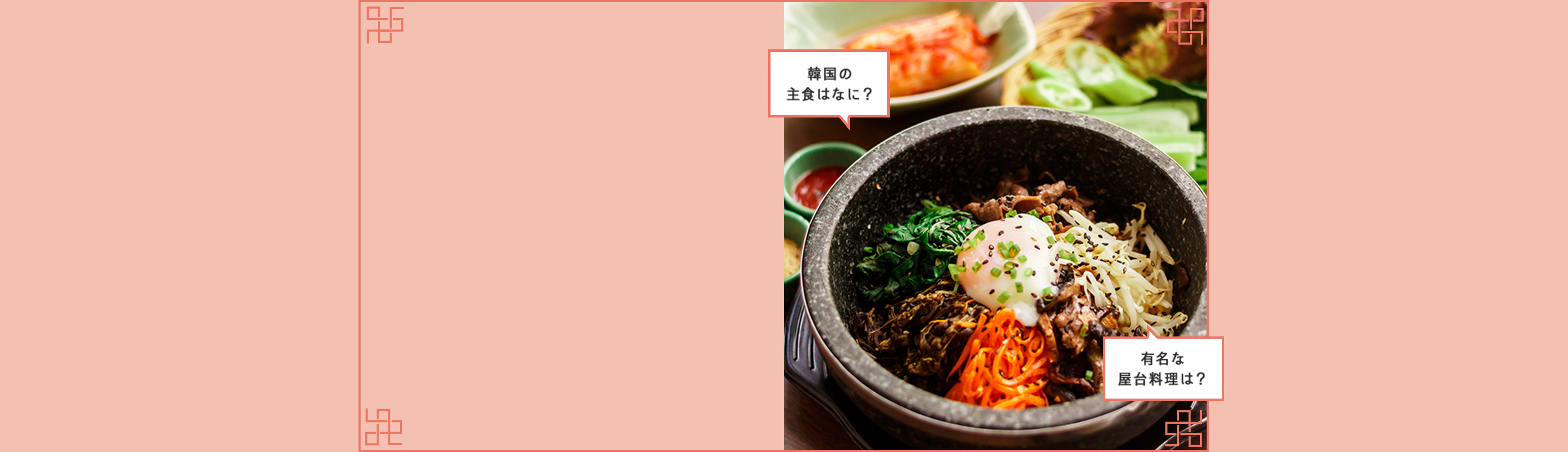 韓国の主食はなに？ 有名な屋台料理は？