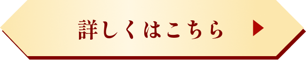 詳しくはこちら