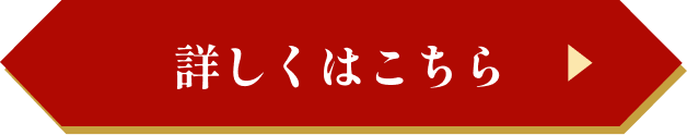詳しくはこちら