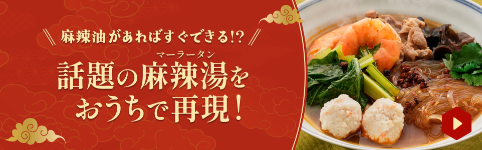 話題の麻辣湯をおうちで再現！