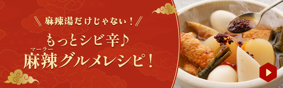 もっとシビ辛♪麻辣グルメレシピ