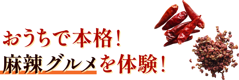 おうちで本格！麻辣グルメを体験！