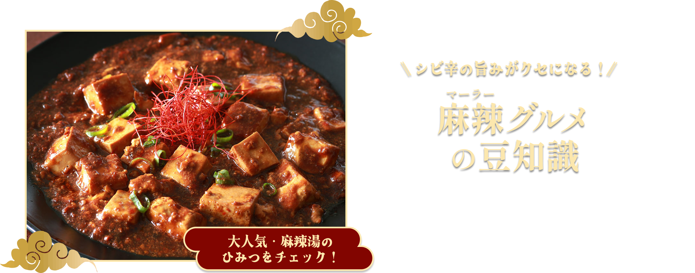 麻辣グルメの豆知識