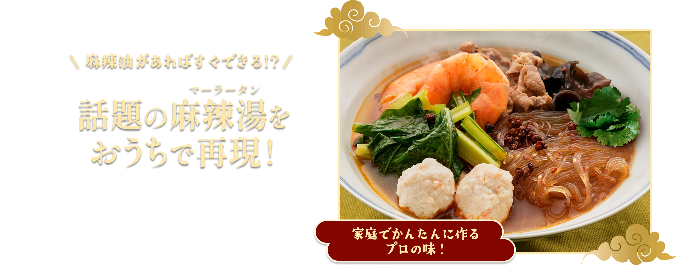 話題の麻辣湯をおうちで再現！