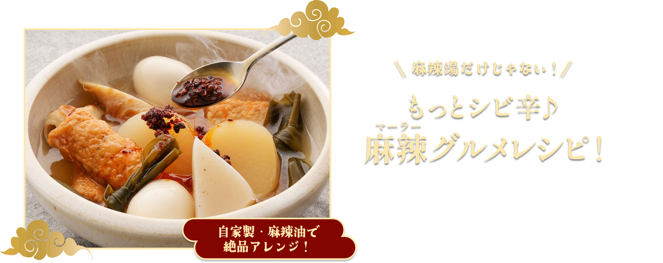 もっとシビ辛♪麻辣グルメレシピ