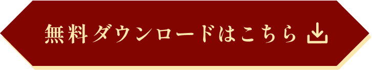 無料ダウンロードはこちら
