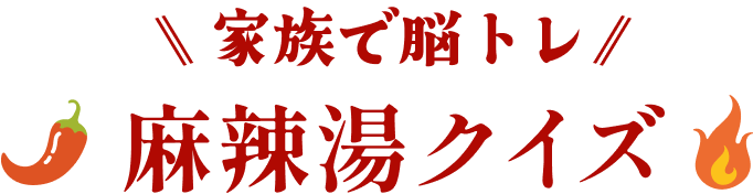 もっとシビ辛♪麻辣グルメレシピ