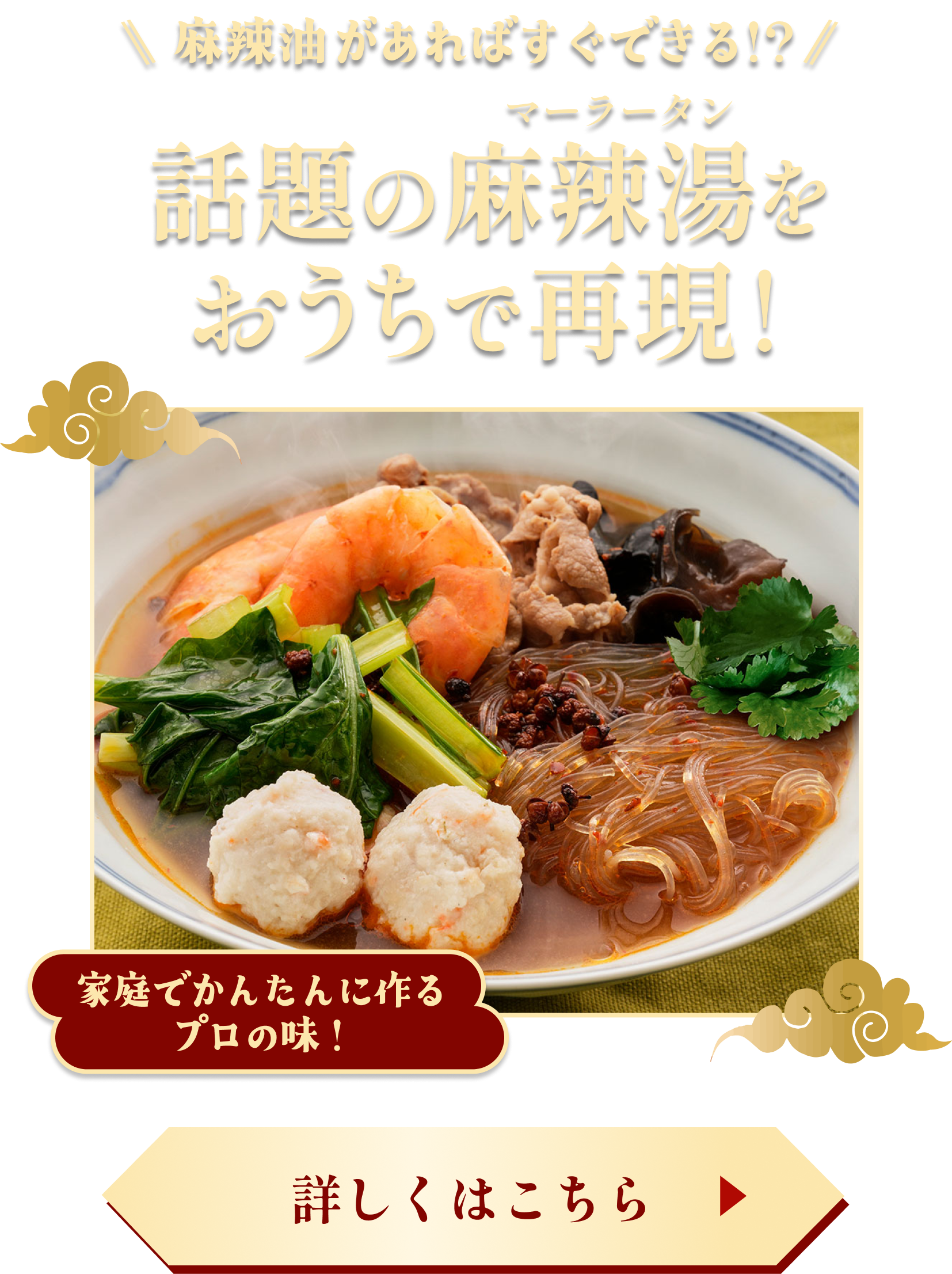 話題の麻辣湯をおうちで再現！