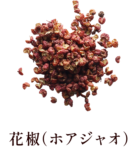 花椒（ホアジャオ）