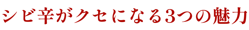 シビ辛がクセになる3つの魅力