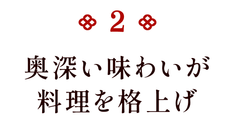  奥深い味わいが料理を格上げ