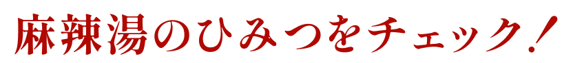 女性を中心に大人気♪麻辣湯のひみつをチェック！