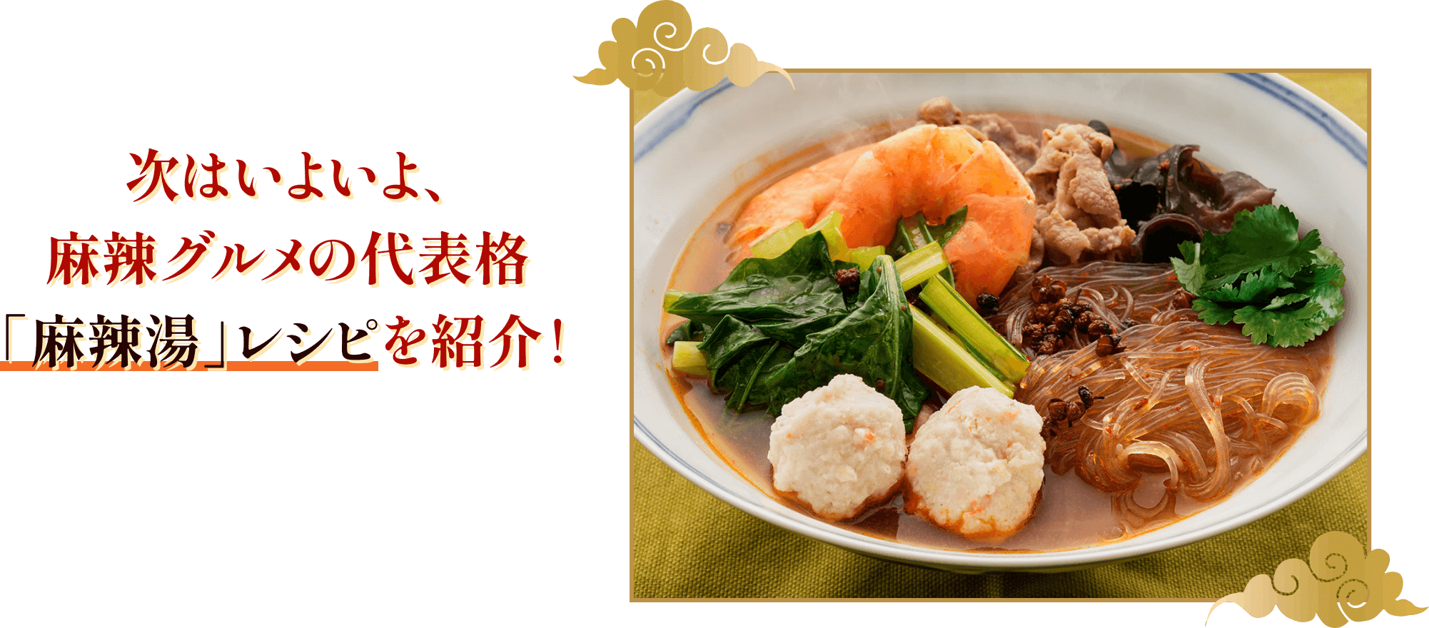 次はいよいよ、麻辣グルメの代表格「麻辣湯」レシピを紹介！