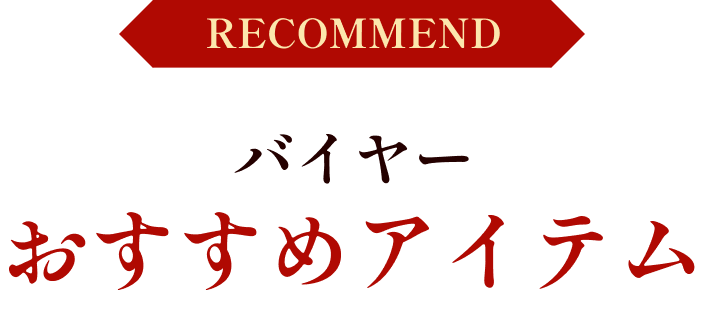 バイヤーおすすめアイテム