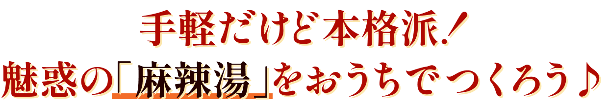 手軽だけど本格派！魅惑の「麻辣湯」をおうちでつくろう♪