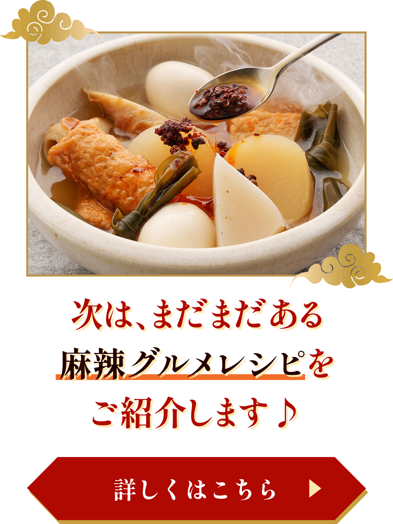 次は、まだまだある麻辣グルメレシピをご紹介します♪