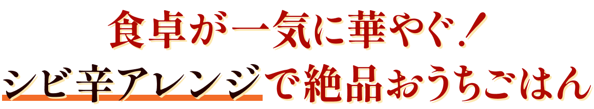 食卓が一気に華やぐ！シビ辛アレンジで絶品おうちごはん