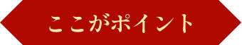 ここがポイント
