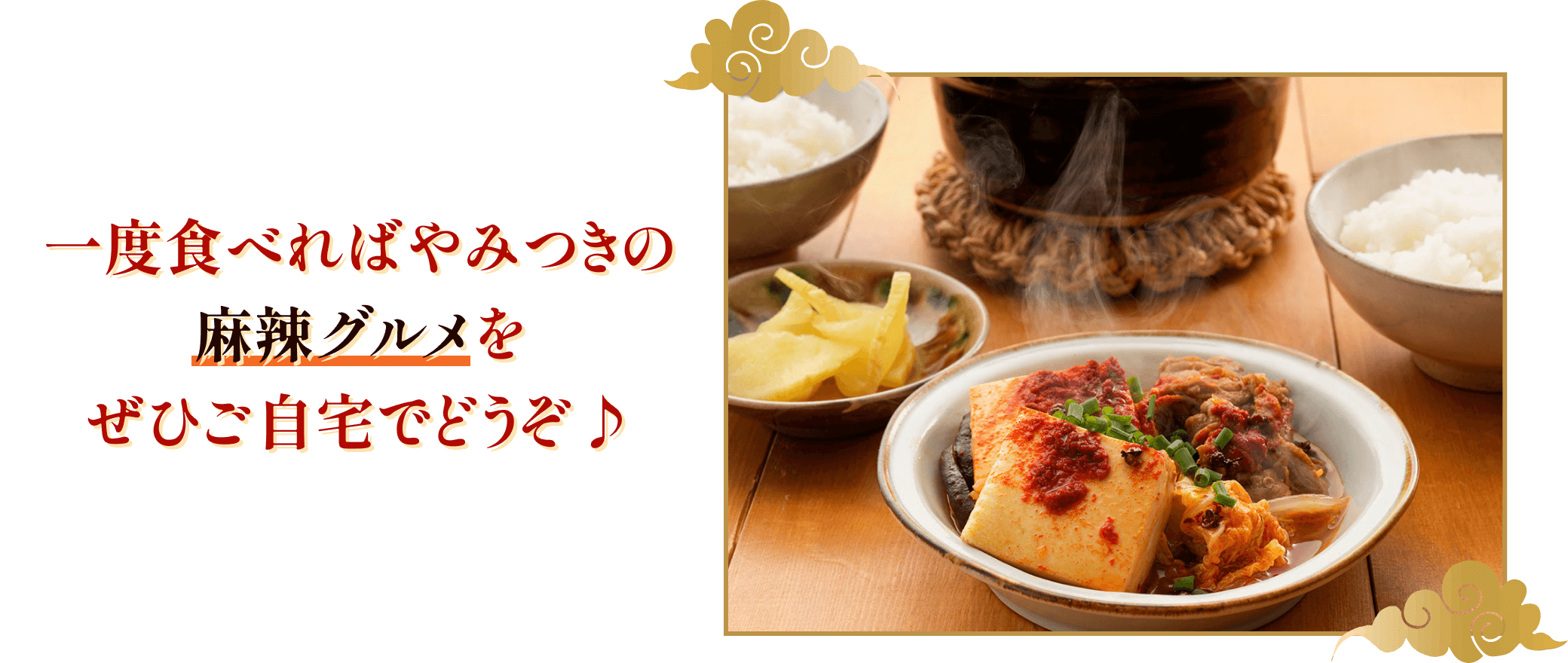一度食べればやみつきの麻辣グルメをぜひご自宅でどうぞ♪