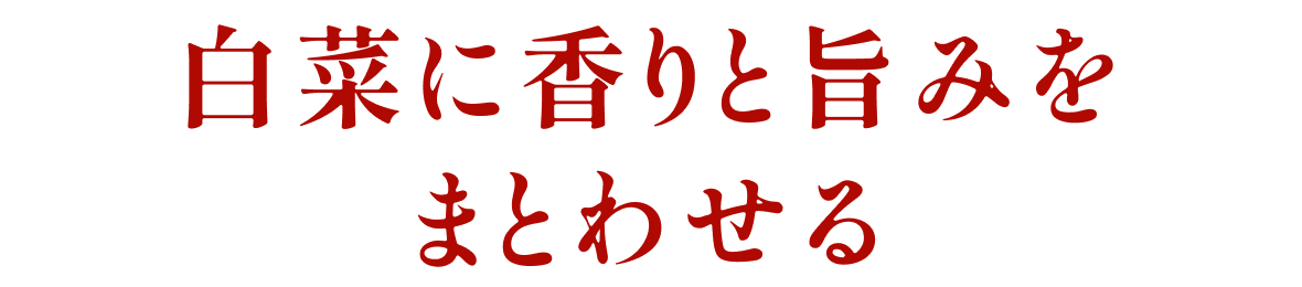 白菜に香りと旨みをまとわせる