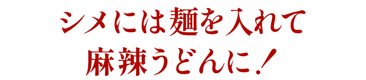 シメには麺を入れて麻辣うどんに！