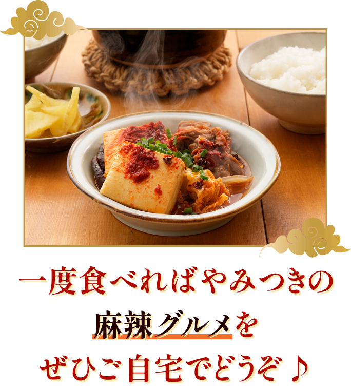 一度食べればやみつきの麻辣グルメをぜひご自宅でどうぞ♪