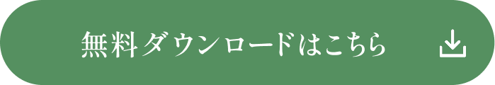 無料ダウンロードはこちら