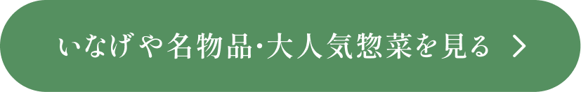 いなげや名物品・大人気惣菜を見る