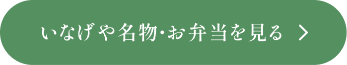いなげや名物・お弁当の惣菜をみる