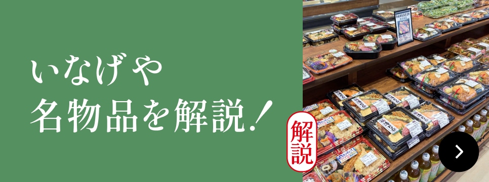 いなげや名物品を解説！