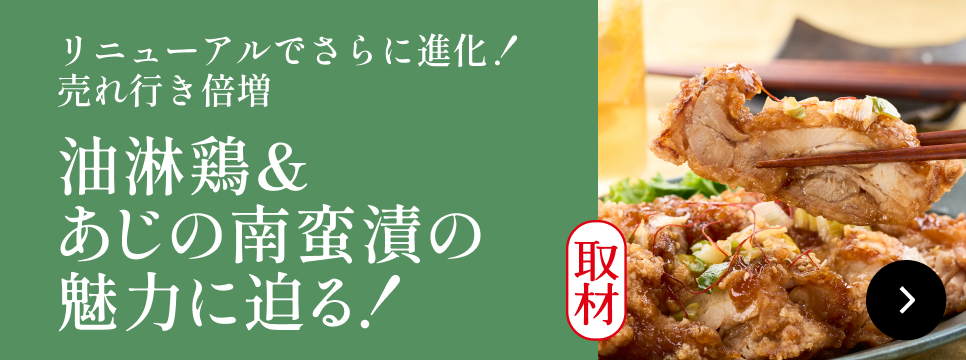油淋鶏＆あじの南蛮漬けの魅力に迫る！