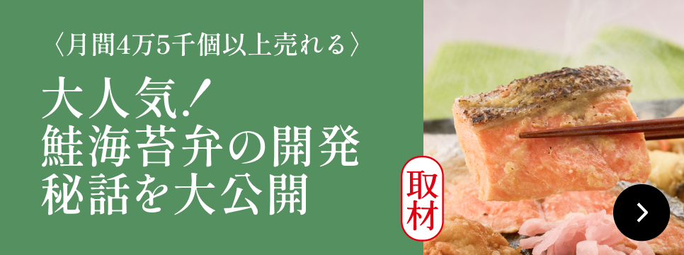大人気！鮭海苔弁の開発秘話を大公開
