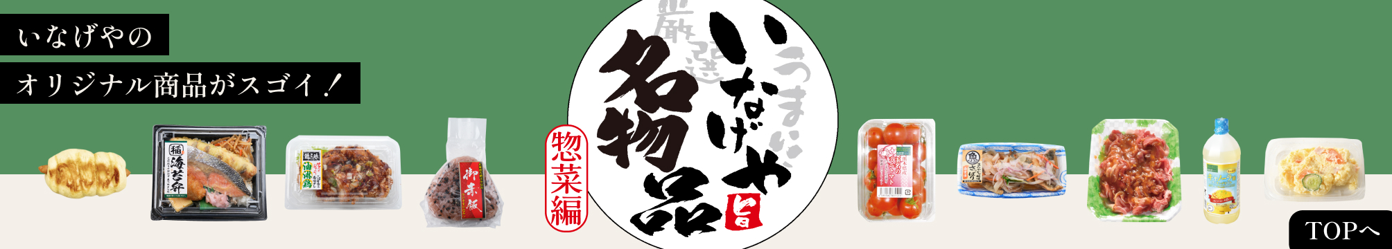 いなげやのオリジナル商品がスゴイ！