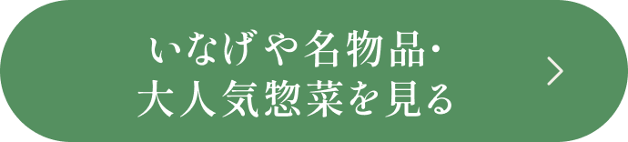 いなげや名物品・大人気惣菜を見る