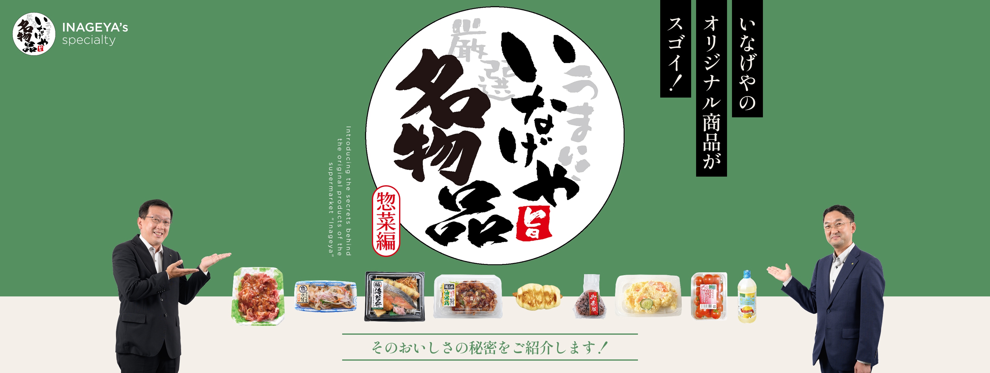 いなげやのオリジナル商品がスゴイ!