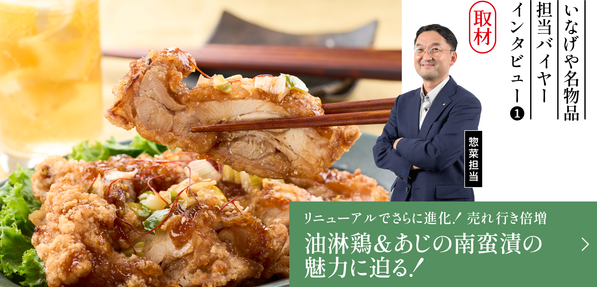 油淋鶏＆あじの南蛮漬けの魅力に迫る！