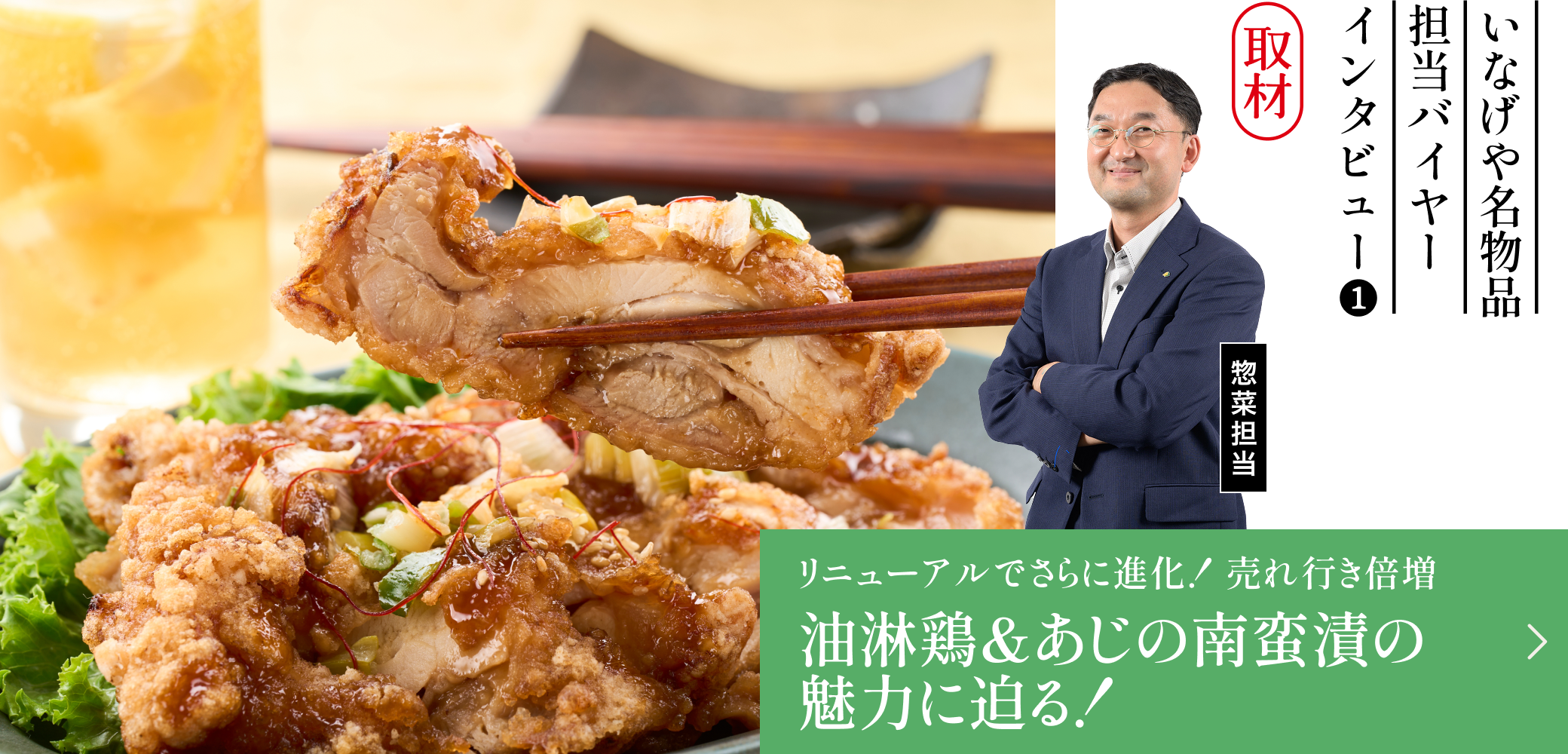 油淋鶏＆あじの南蛮漬けの魅力に迫る！