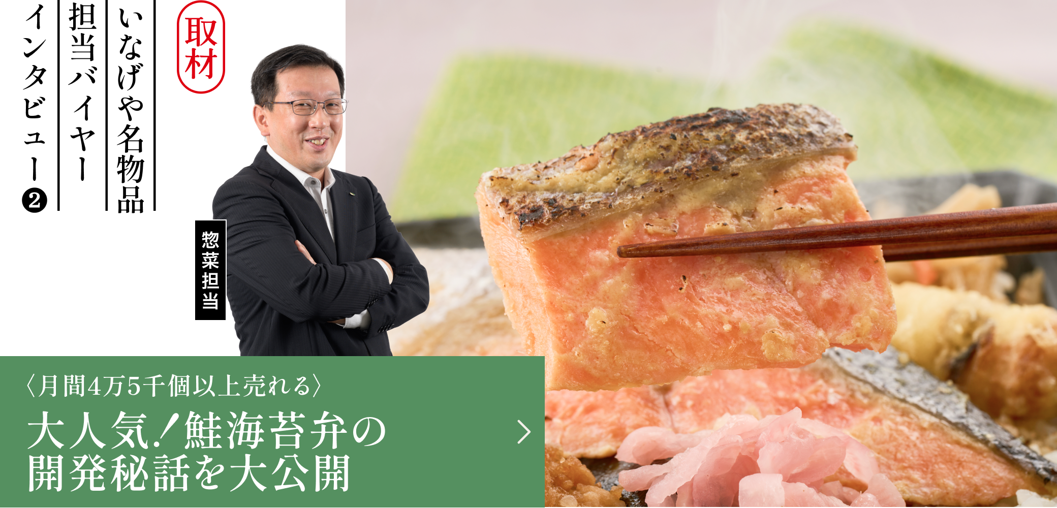 大人気！鮭海苔弁の開発秘話を大公開
