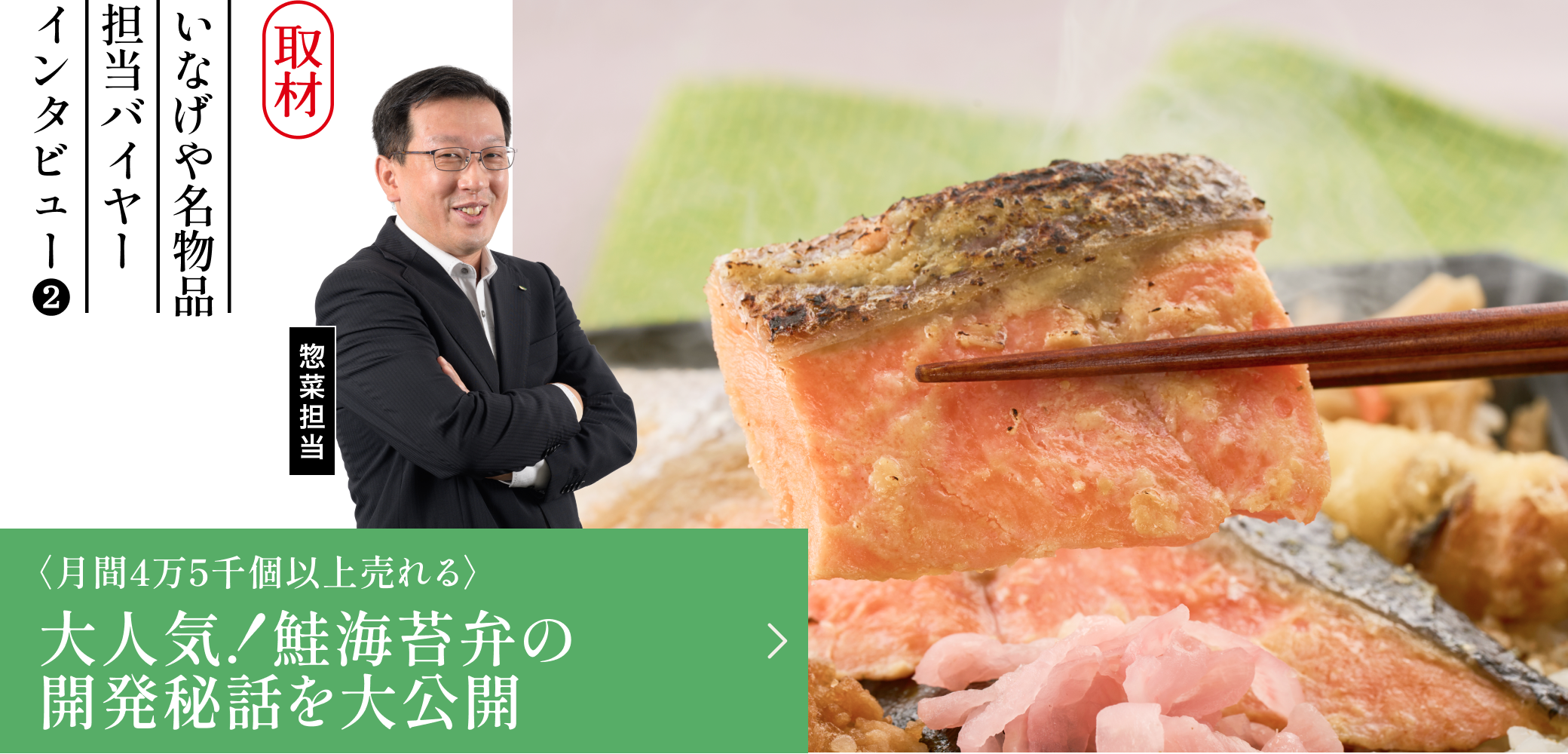 大人気！鮭海苔弁の開発秘話を大公開